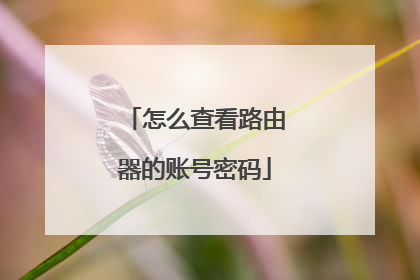 怎么查看路由器的账号密码