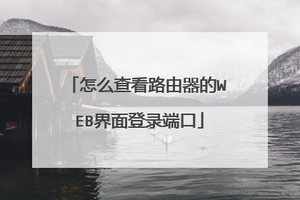 怎么查看路由器的WEB界面登录端口