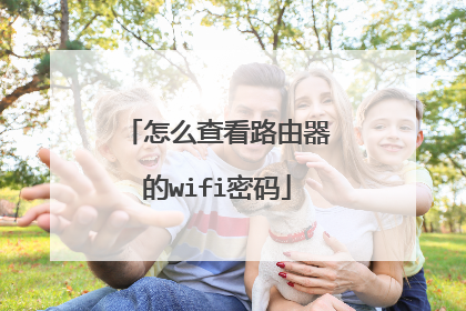 怎么查看路由器的wifi密码