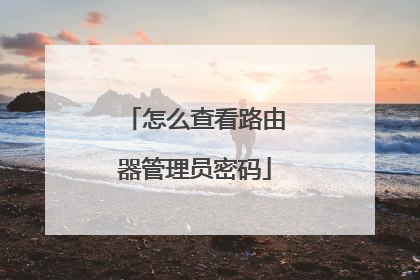 怎么查看路由器管理员密码