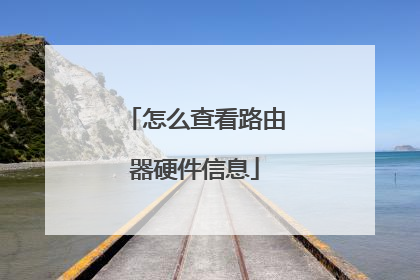 怎么查看路由器硬件信息