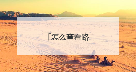 怎么查看路由器端口号