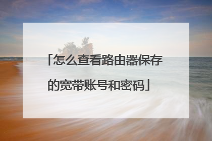 怎么查看路由器保存的宽带账号和密码