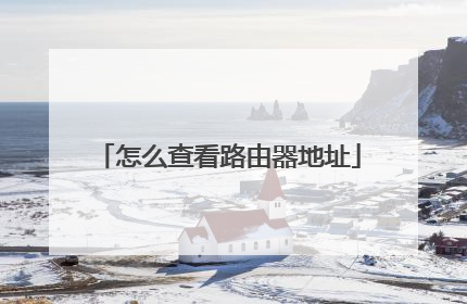 怎么查看路由器地址