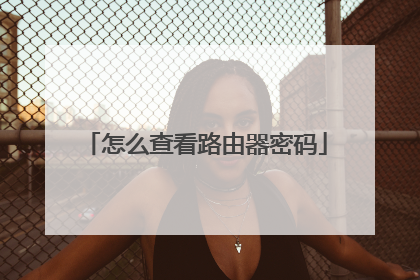 怎么查看路由器密码