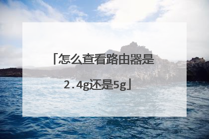 怎么查看路由器是2.4g还是5g