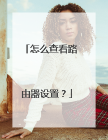 怎么查看路由器设置？