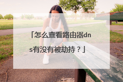 怎么查看路由器dns有没有被劫持?
