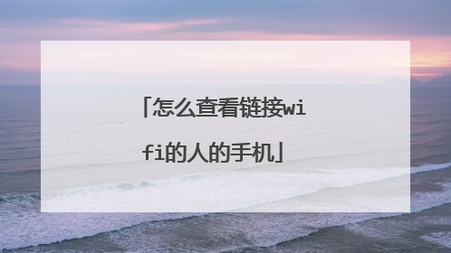 怎么查看链接wifi的人的手机