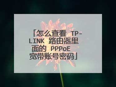 怎么查看 TP-LINK 路由器里面的 PPPoE 宽带账号密码