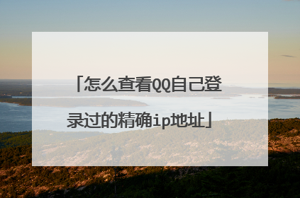 怎么查看QQ自己登录过的精确ip地址