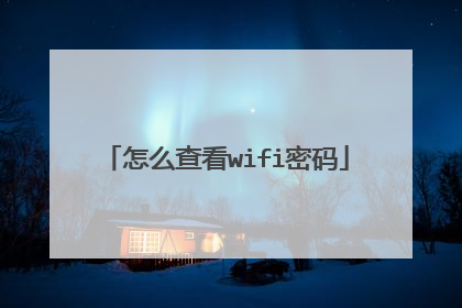 怎么查看wifi密码