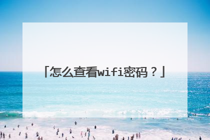 怎么查看wifi密码？