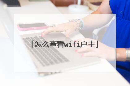 怎么查看wifi户主
