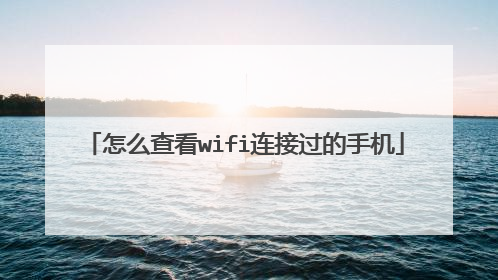 怎么查看wifi连接过的手机