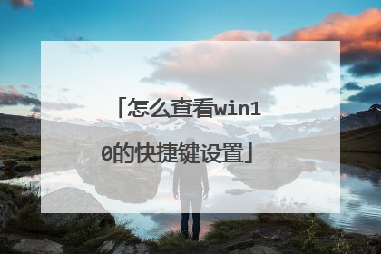怎么查看win10的快捷键设置