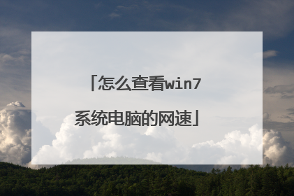 怎么查看win7系统电脑的网速