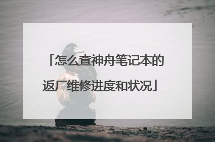 怎么查神舟笔记本的返厂维修进度和状况