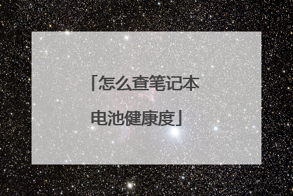 怎么查笔记本电池健康度