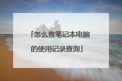 怎么查笔记本电脑的使用记录查询