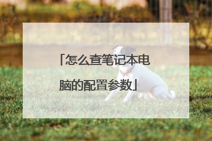 怎么查笔记本电脑的配置参数