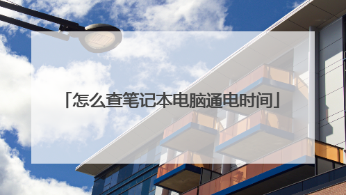 怎么查笔记本电脑通电时间