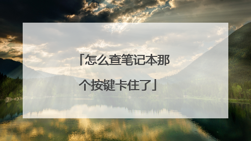 怎么查笔记本那个按键卡住了