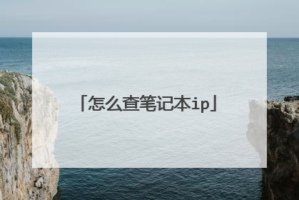 怎么查笔记本ip