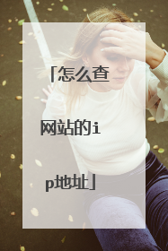 怎么查网站的ip地址