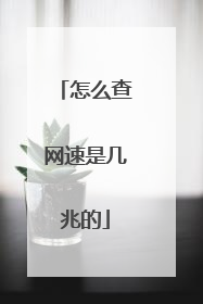 怎么查网速是几兆的