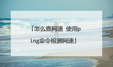 怎么查网速 使用ping命令检测网速