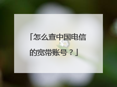 怎么查中国电信的宽带账号?