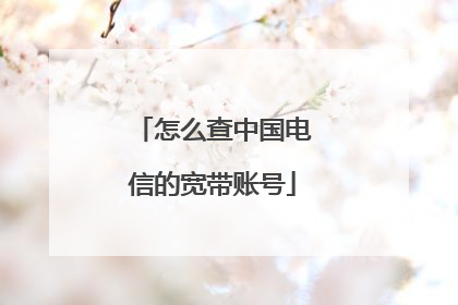 怎么查中国电信的宽带账号