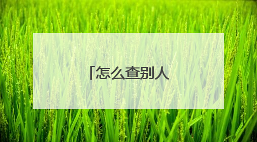 怎么查别人的ip地址
