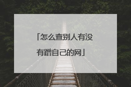 怎么查别人有没有蹭自己的网
