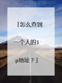怎么查到一个人的ip地址?