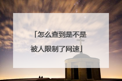 怎么查到是不是被人限制了网速