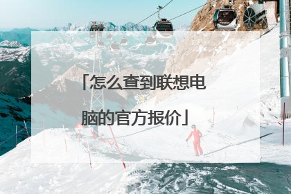 怎么查到联想电脑的官方报价