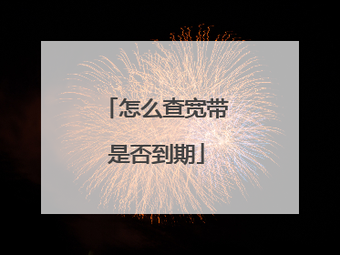 怎么查宽带是否到期