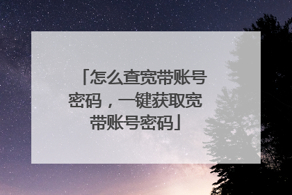 怎么查宽带账号密码,一键获取宽带账号密码