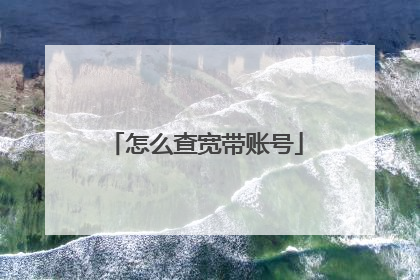 怎么查宽带账号