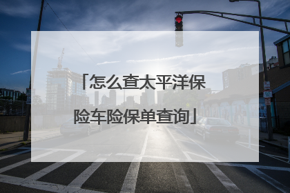 怎么查太平洋保险车险保单查询
