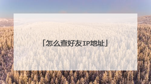 怎么查好友IP地址