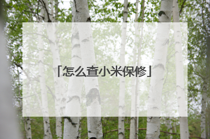 怎么查小米保修