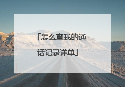 怎么查我的通话记录详单