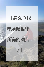 怎么查找电脑硬盘里所有的图片?