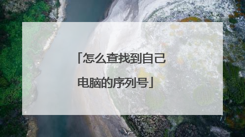 怎么查找到自己电脑的序列号