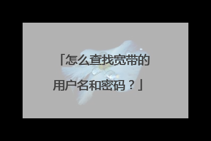 怎么查找宽带的用户名和密码？