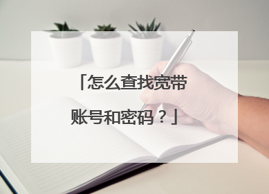 怎么查找宽带账号和密码？