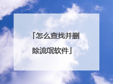 怎么查找并删除流氓软件